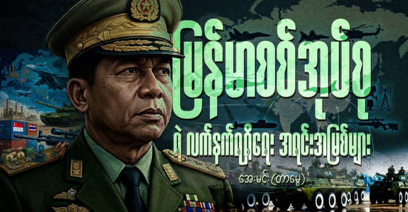 မြန်မာစစ်အုပ်စုရဲ့ လက်နက်ရရှိရေး အရင်းအမြစ်များ