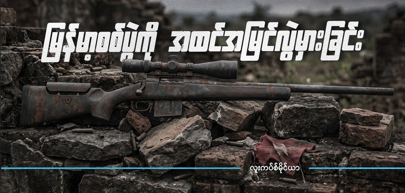 မြန်မာ့စစ်ပွဲကို အထင်အမြင်လွဲမှားခြင်း 