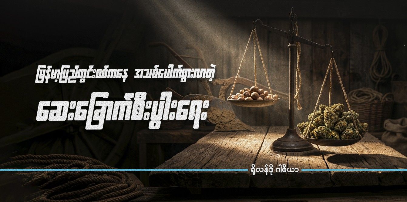 မြန်မာ့ပြည်တွင်းစစ်ကနေ အသစ်ပေါက်ဖွားလာတဲ့ ဆေးခြောက်စီးပွားရေး