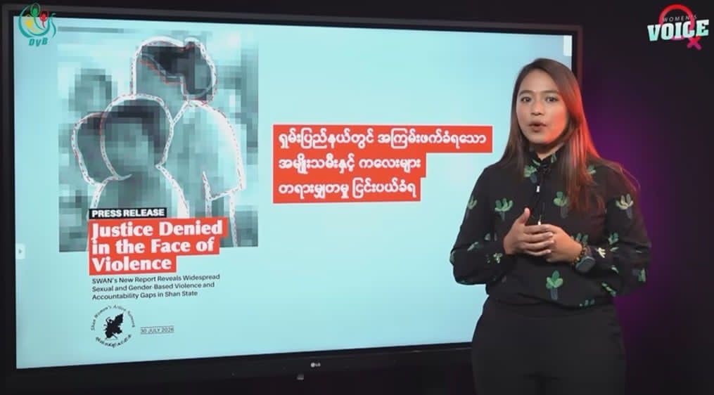 “နိုင်ငံတဝန်းလိင်ပိုင်းဆိုင်ရာ အကြမ်းဖက်မှုတွေ ပိုကျယ်ပြန့်လာတာ တွေ့ရတယ်” SWAN  အဖွဲ့နှင့် မေးမြန်းချက်