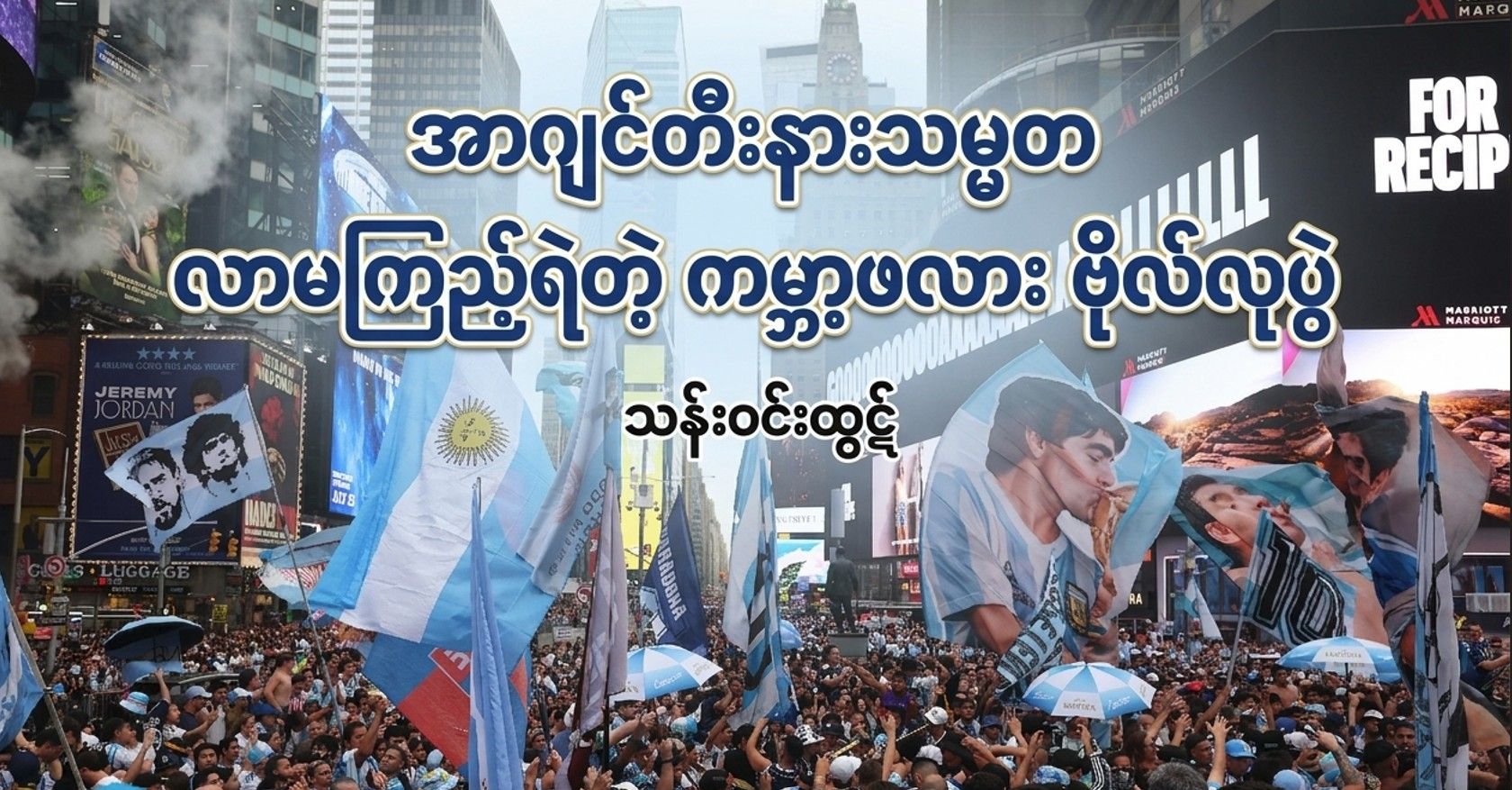 အာဂျင်တီးနားသမ္မတ လာမကြည့်ရဲတဲ့ ကမ္ဘာ့ဖလား ဗိုလ်လုပွဲ 