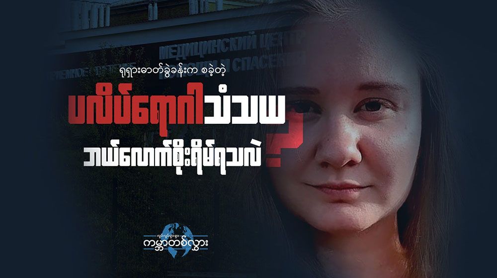 ရုရှားဓာတ်ခွဲခန်းကစခဲ့တဲ့ ပလိပ်ရောဂါသံသယ ဘယ်လောက်ထိ စိုးရိမ်ရသလဲ