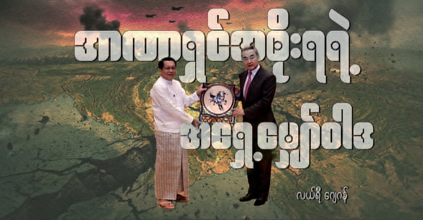 အာဏာရှင်အစိုးရရဲ့ အရှေ့မျှော်ဝါဒ