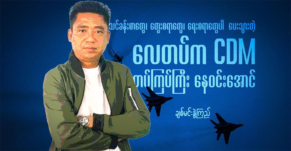 သင်ခန်းစာတွေ၊ တွေးစရာတွေ၊ ရေးစရာတွေပါ ပေးသွားတဲ့ လေတပ်က CDM တပ်ကြပ်ကြီး နေဝင်းအောင်