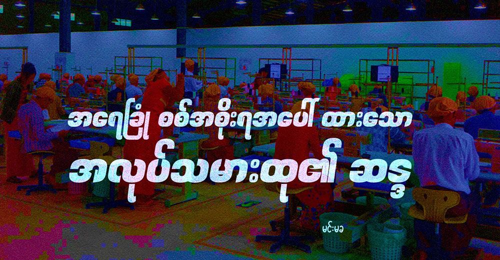 အရေခြုံ စစ်အစိုးရအပေါ် ထားသော အလုပ်သမားထု၏ ဆန္ဒ