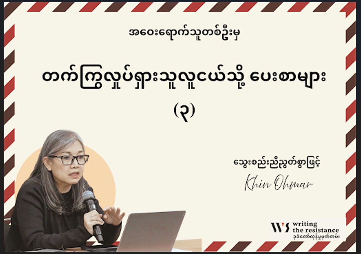 အဝေးရောက်သူတ​​ဦးမှ တက်ကြွလှုပ်ရှားသူ လူငယ်သို့ ပေးစာများ (၃) 