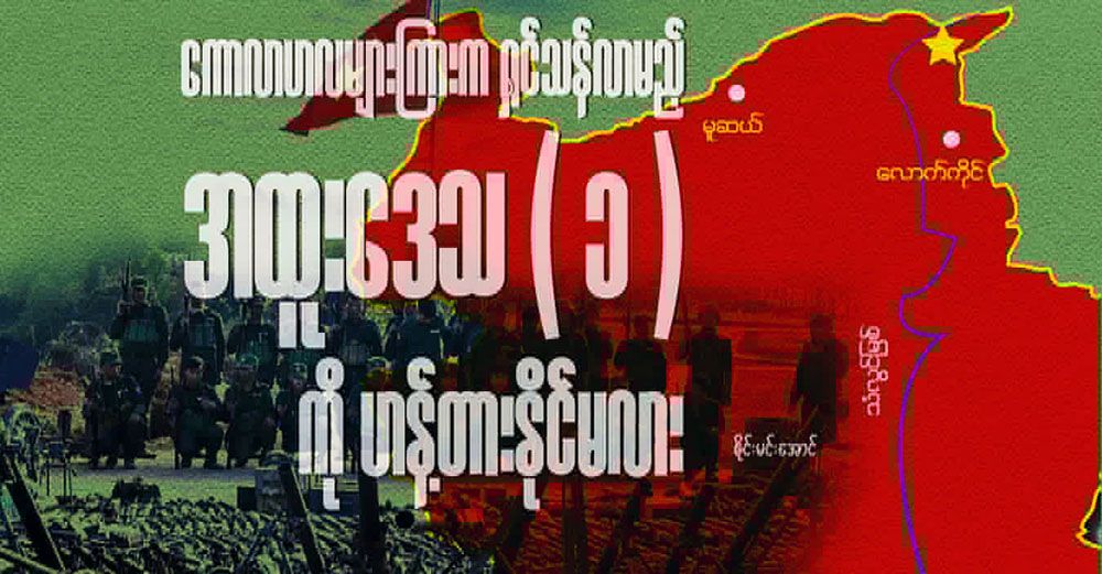 ကောလာဟလများကြားက ရှင်သန်လာမည့် အထူးဒေသ (၁) ကို ဟန့်တားနိုင်မလား