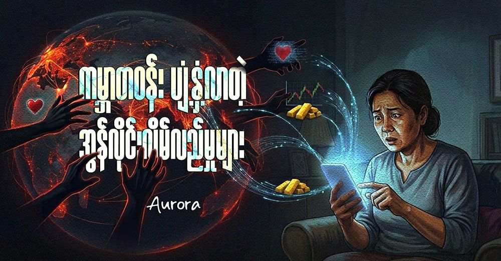 ကမ္ဘာတဝန်း ပျံ့နှံ့လာတဲ့ အွန်လိုင်းလိမ်လည်မှုများ