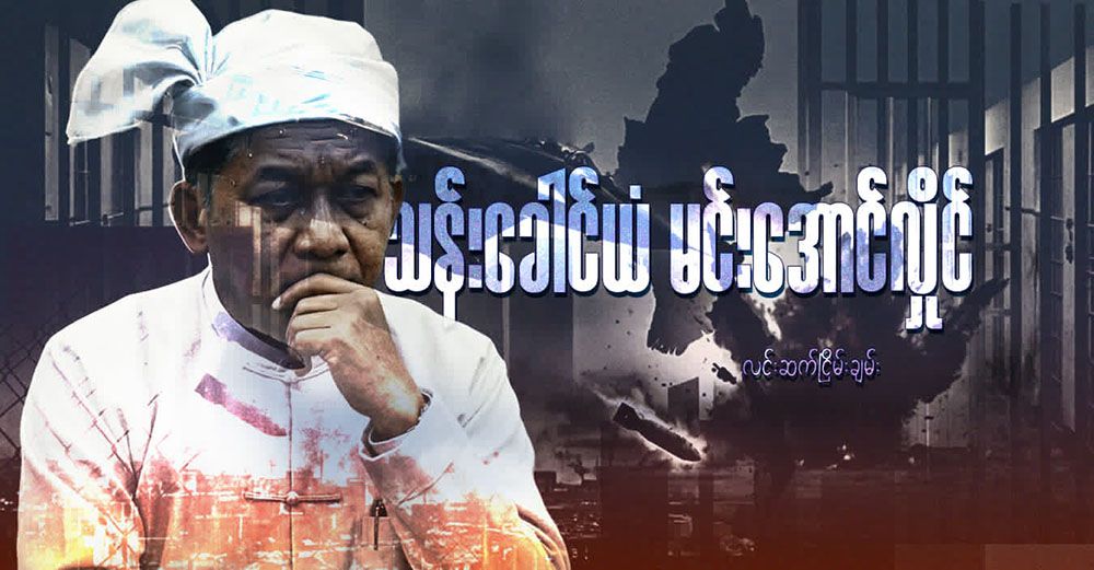 သန်းခေါင်ယံ မင်းအောင်လှိုင်