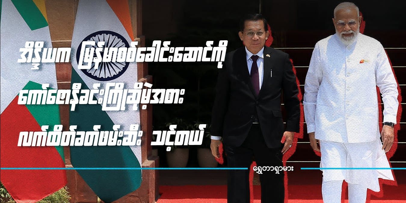 အိန္ဒိယက မြန်မာစစ်ခေါင်းဆောင်ကို 'ကော်ဇောနီခင်း ကြိုဆိုမဲ့အစား လက်ထိတ်ခတ် ဖမ်းဆီး' သင့်တယ်