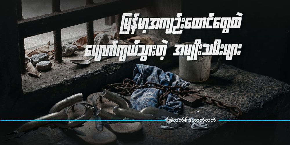 မြန်မာ့အကျဉ်းထောင်တွေထဲ ပျောက်ကွယ်သွားတဲ့ အမျိုးသမီးများ