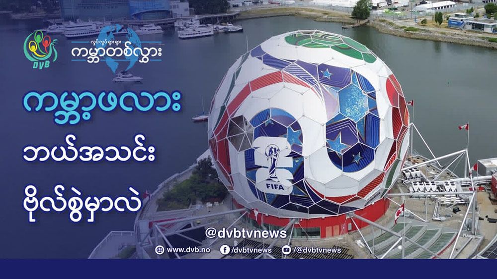 ၂၀၂၆ ကမ္ဘာ့ဖလား ဘယ်အသင်းဗိုလ်စွဲမှာလဲ  (ရုပ်သံ)