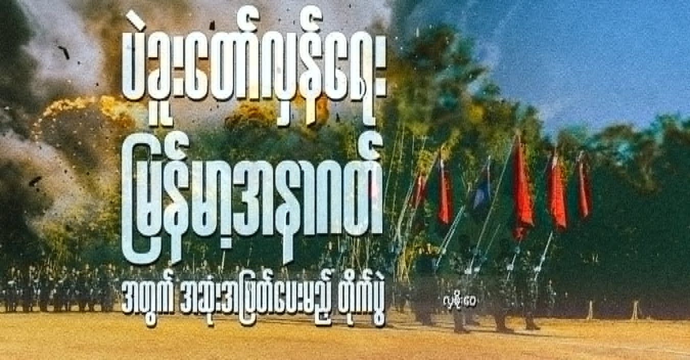 ပဲခူးတော်လှန်ရေး - မြန်မာ့အနာဂတ်အတွက် အဆုံးအဖြတ်ပေးမည့် တိုက်ပွဲ