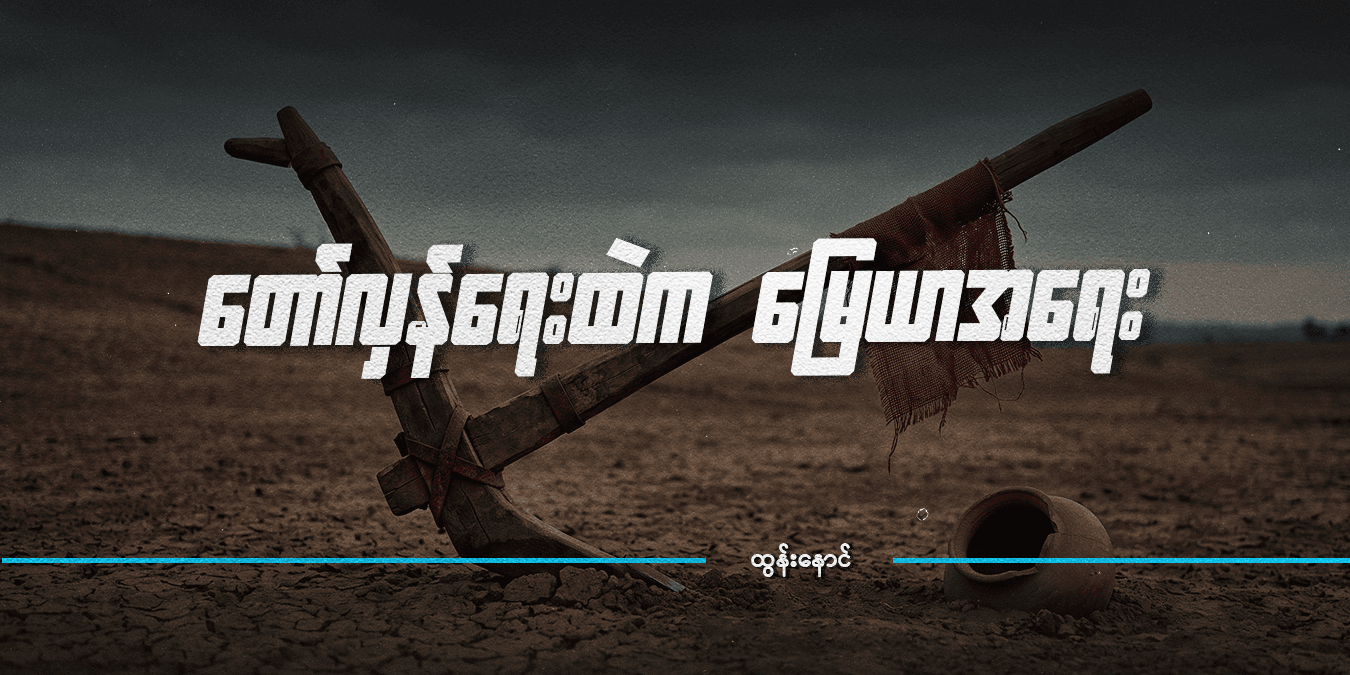 တော်လှန်ရေးထဲက မြေယာအရေး 