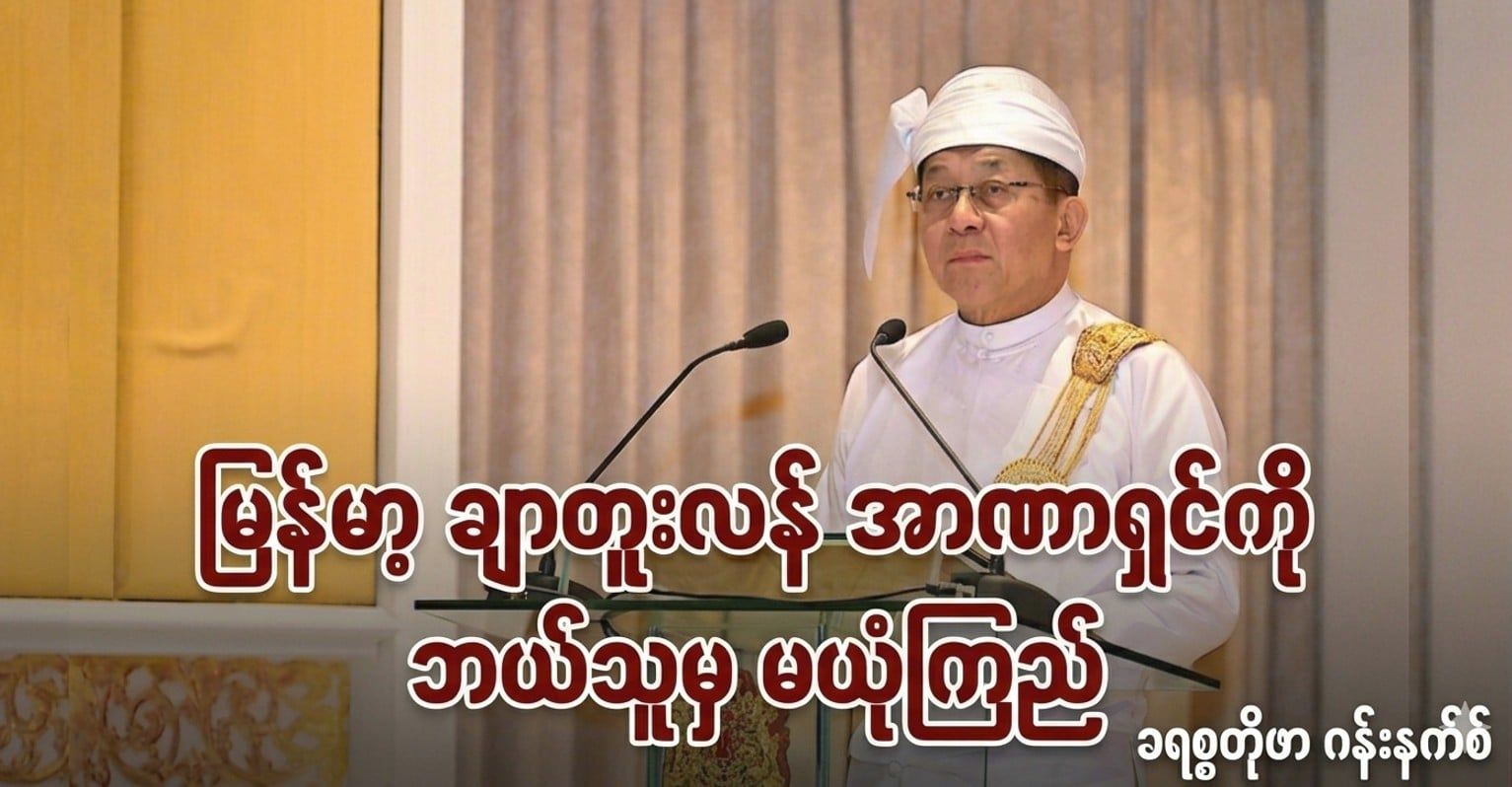 မြန်မာ့ ချာတူးလန် အာဏာရှင်ကို ဘယ်သူမှ မယုံကြည်