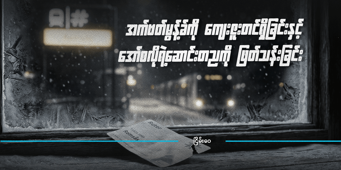 အက်ဗတ်မွန့်ခ်ကို ကျေးဇူးတင်ရှိခြင်းနှင့် အော်စလိုရဲ့ဆောင်းတညကို ဖြတ်သန်းခြင်း