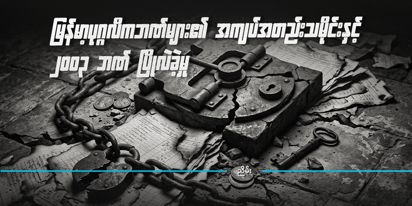 မြန်မာ့ပုဂ္ဂလိကဘဏ်များ၏ အကျပ်အတည်းသမိုင်းနှင့် ၂၀၀၃ ဘဏ် ပြိုလဲခဲ့မှု