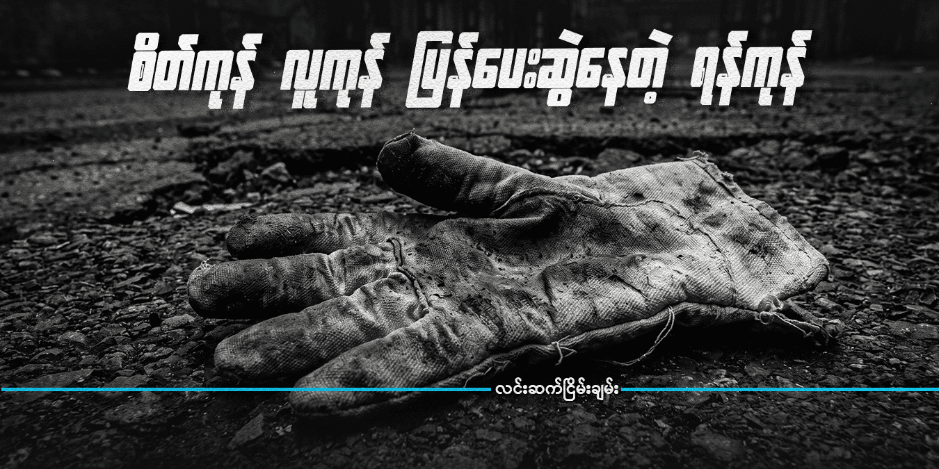 စိတ်ကုန် လူကုန် ပြန်ပေးဆွဲနေတဲ့ ရန်ကုန်