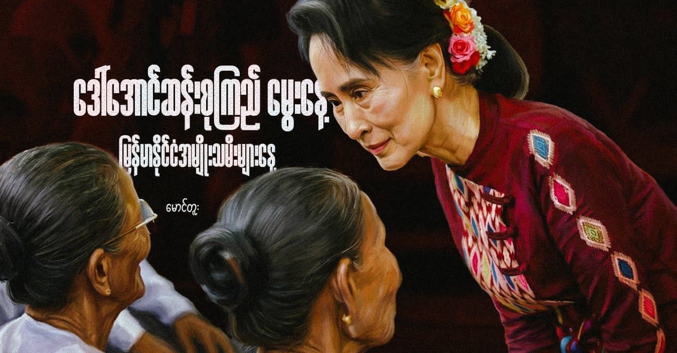 ဒေါ်အောင်ဆန်းစုကြည် မွေးနေ့ - မြန်မာနိုင်ငံအမျိုးသမီးများနေ့