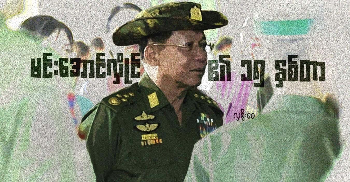 မင်းအောင်လှိုင်၏ ၁၅ နှစ်တာ
