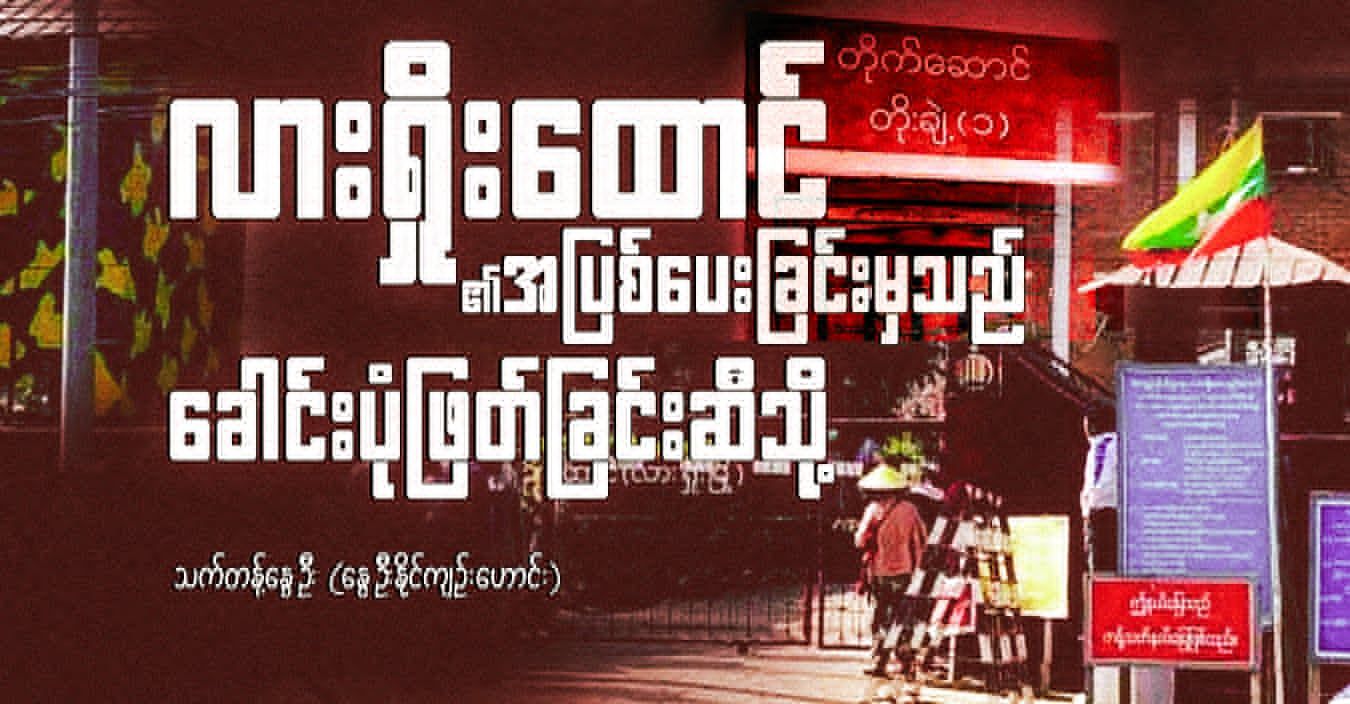 လားရှိုးထောင်၏ အပြစ်ပေးခြင်းမှသည် ခေါင်းပုံဖြတ်ခြင်းဆီသို့