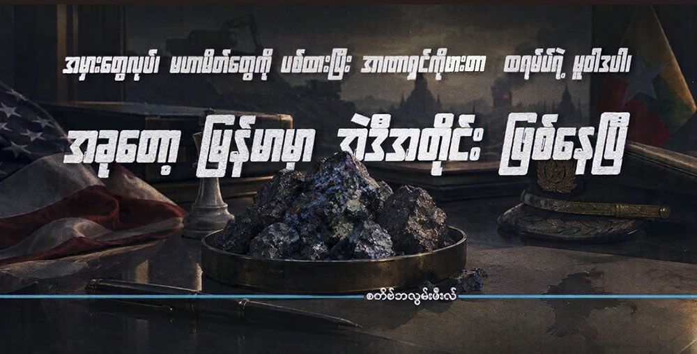 အမှားတွေလုပ်၊ မဟာမိတ်တွေကို ပစ်ထားပြီး အာဏာရှင်ကိုဖားတာ ထရမ့်ပ်ရဲ့မူဝါဒပါ၊ အခုတော့ မြန်မာမှာ အဲဒီအတိုင်း ဖြစ်နေပြီ