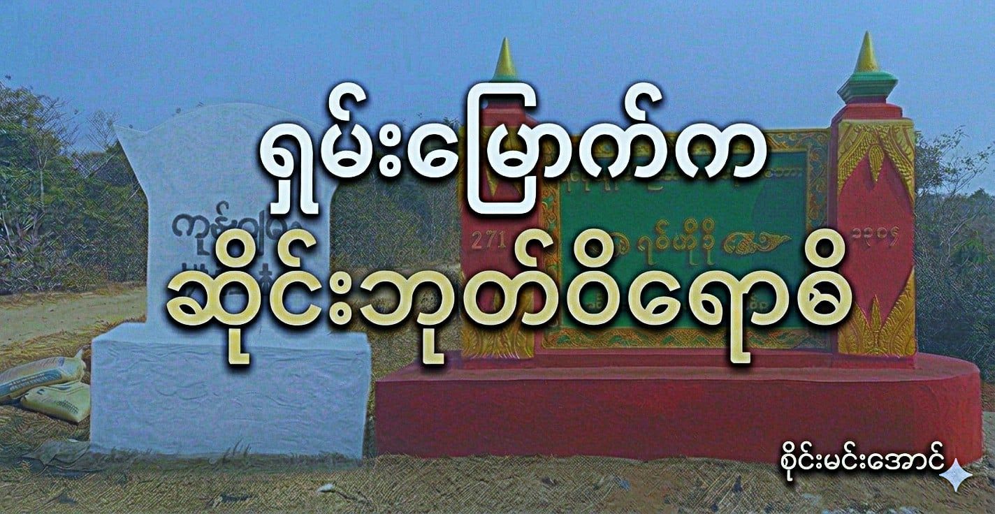ရှမ်းမြောက်က ဆိုင်းဘုတ်ဝိရောဓိ