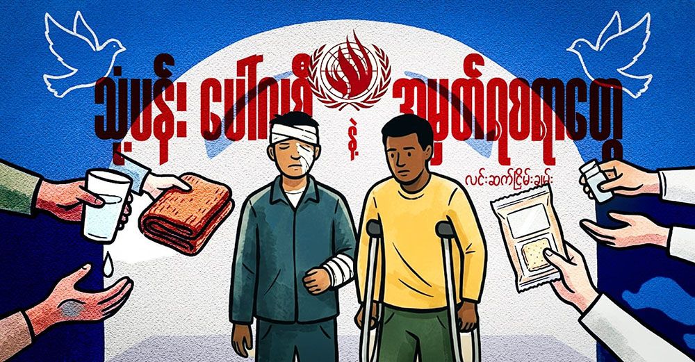 သုံ့ပန်း ပေါ်လစီနဲ့ အမှတ်ရစရာတွေ