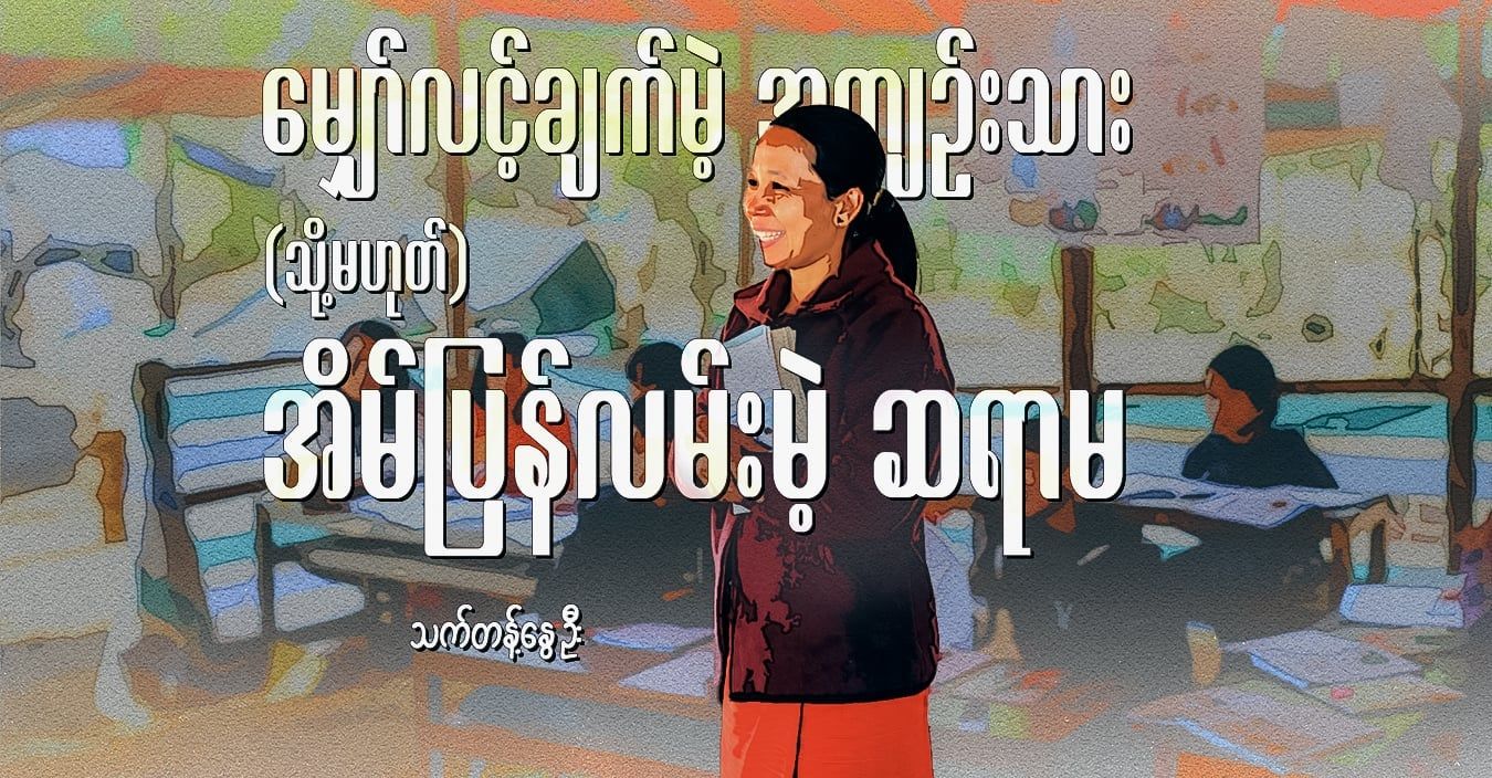 မျှော်လင့်ချက်မဲ့ အကျဉ်းသား (သို့မဟုတ်)  အိမ်ပြန်လမ်းမဲ့ ဆရာမ