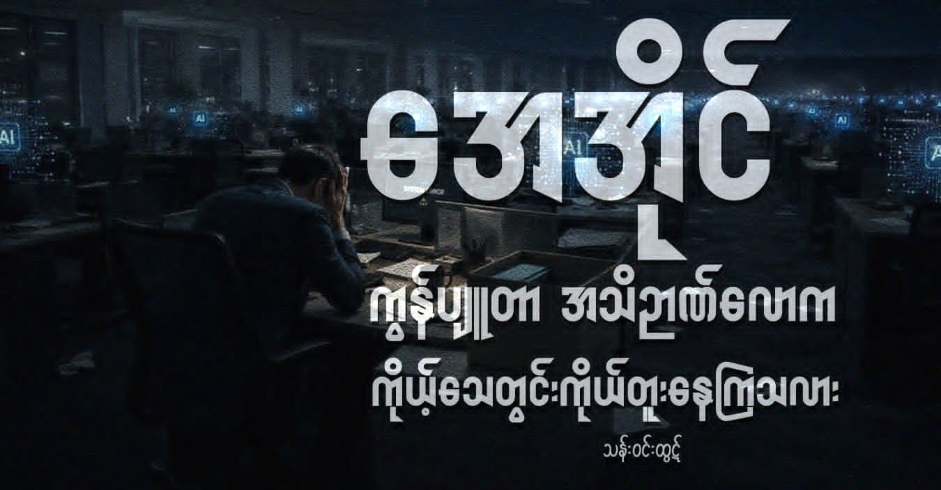 အေအိုင် ကွန်ပျူတာ အသိဉာဏ်လောက ကိုယ့်သေတွင်းကိုယ်တူးနေကြသလား
