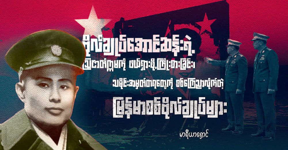 ဗိုလ်ချုပ်အောင်ဆန်းရဲ့ ဩဇာတိက္ကမကို ဖယ်ရှားဖို့ကြိုးစားခြင်း၊ သမိုင်းအမှတ်တရတွေကို စစ်ကြေညာလိုက်တဲ့ မြန်မာစစ်ဗိုလ်ချုပ်များ