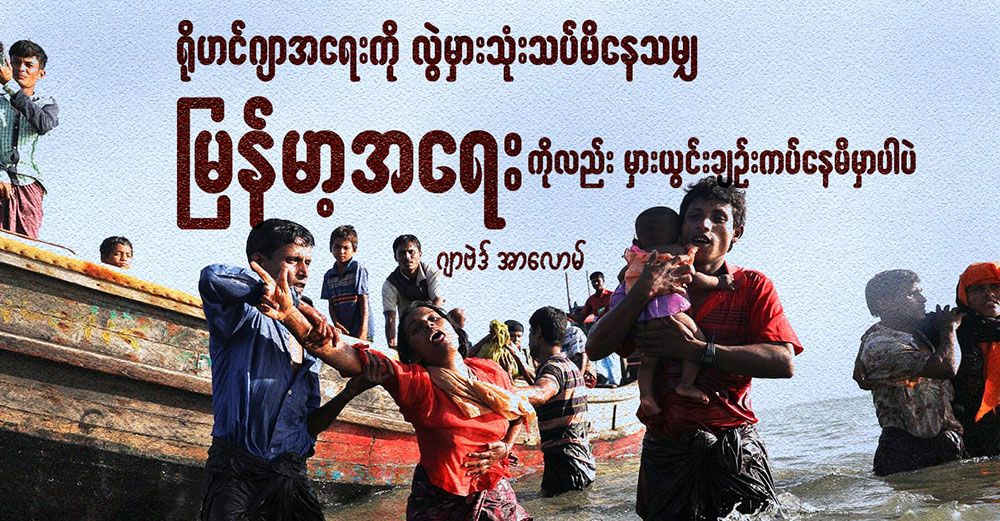 ရိုဟင်ဂျာအရေးကို လွဲမှားသုံးသပ်မိနေသမျှ မြန်မာ့အရေးကိုလည်း မှားယွင်းချဉ်းကပ်နေမိမှာပါပဲ (သူ့အတွေး သူ့အမြင် – Op-Ed)