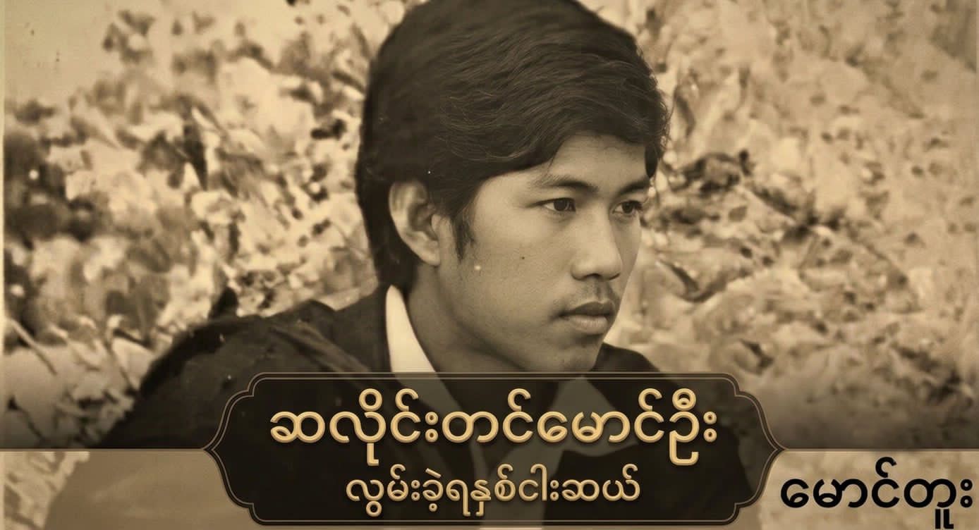 ဆလိုင်းတင်မောင်ဦး လွမ်းခဲ့ရနှစ်ငါးဆယ်