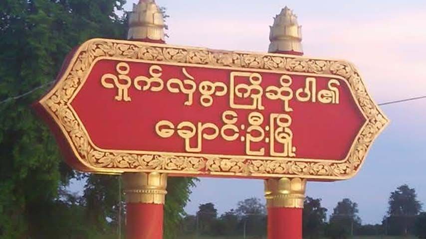 ချောင်းဦး၊ ရှမ်းထူးရွာဘုန်းကြီးကျောင်းကို စစ်တပ်က ဗုံးကြဲသဖြင့် ၁ ဦးသေ၊ ၂ ဦး ဒဏ်ရာရ