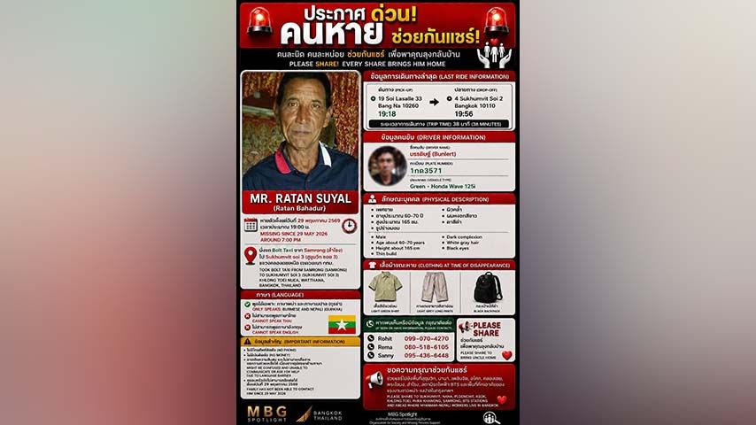 အသက် ၆၀ ကျော် မြန်မာအမျိုးသား ၁ ဦး ဘန်ကောက်တွင် ပျောက်ဆုံးသွားသဖြင့် ရှာဖွေနေ