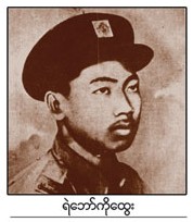 ရဲေဘာ္ ကိုေထြး