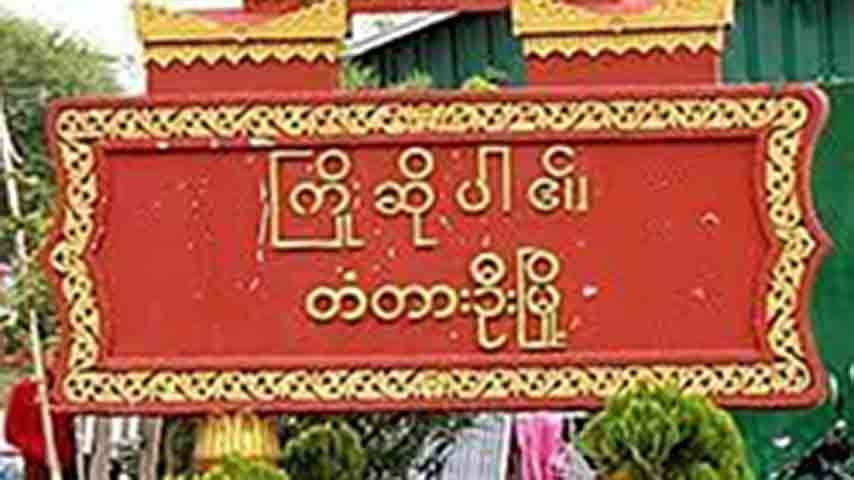 တံတားဦးတွင် ကျေးရွာအုပ်ချုပ်ရေးအဖွဲ့ဝင် ၁ ဦး ပစ်သတ်ခံရ