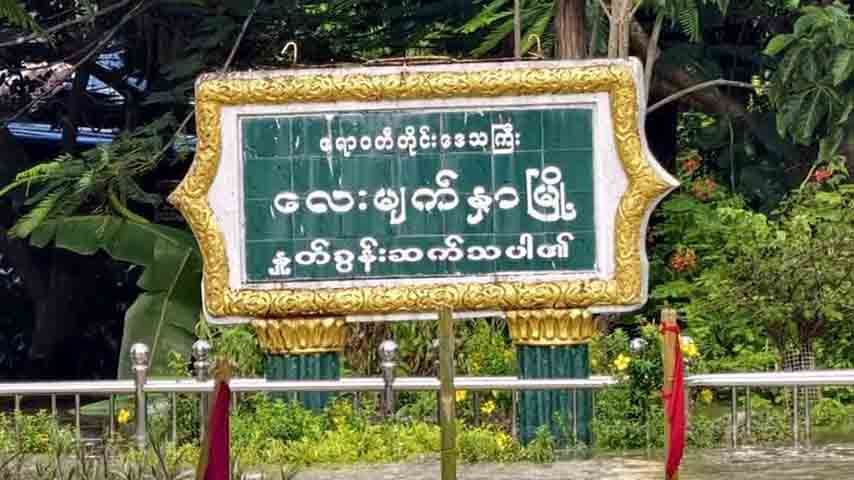လေးမျက်နှာတွင် ရေဘေးဒုက္ခသည်အမျိုးသား ၂ ဦးကို PDF ဟု စွပ်စွဲဖမ်းဆီး