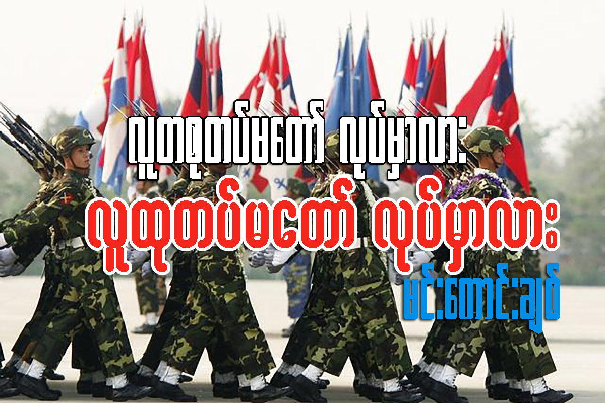 လူတစုတပ္မေတာ္လုပ္မွာလား၊ လူထုတပ္မေတာ္လုပ္မွာလား