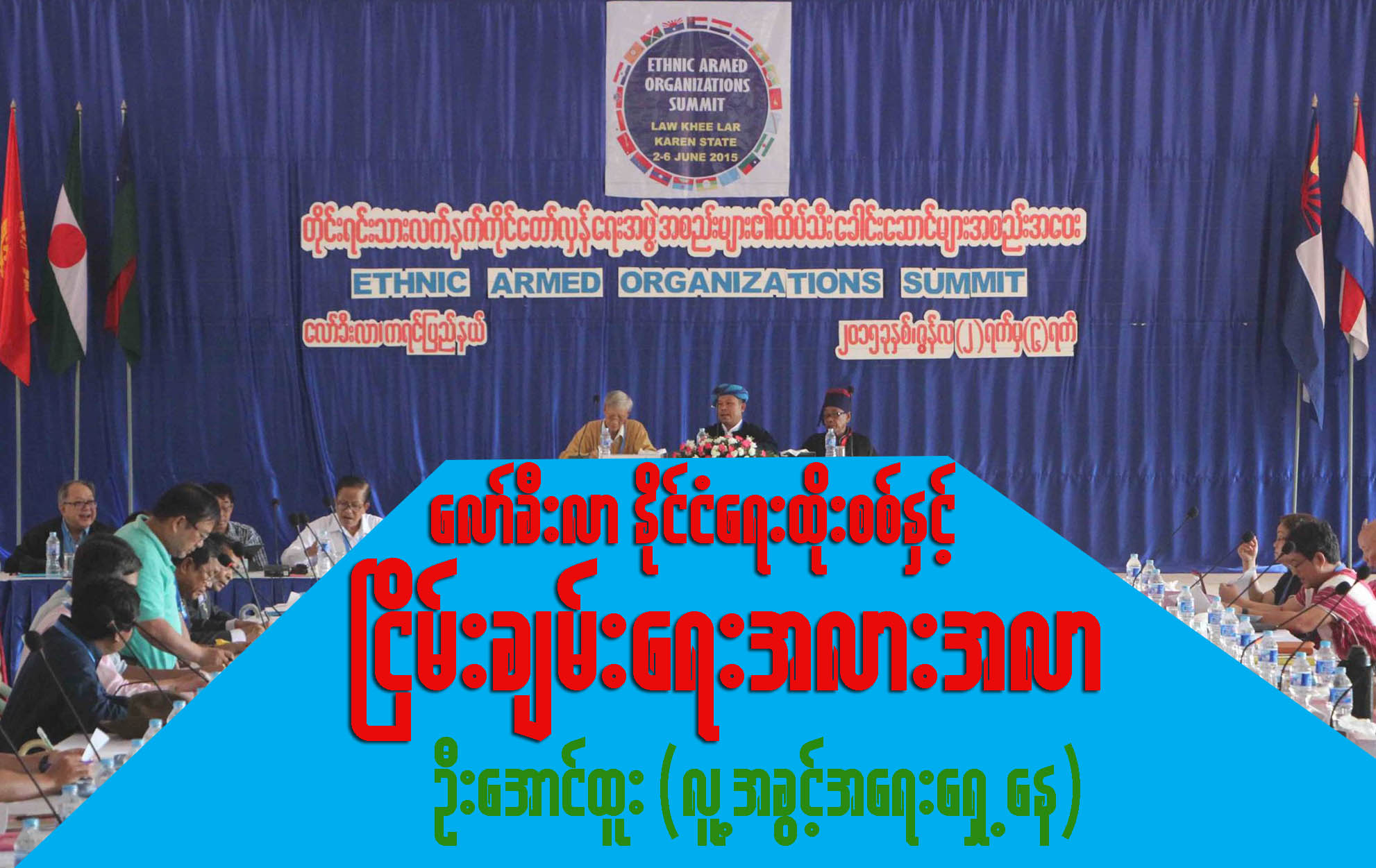 ေလာ္ခီးလာ ႏိုင္ငံေရးထိုးစစ္ႏွင့္ ၿငိမ္းခ်မ္းေရး အလားအလာ
