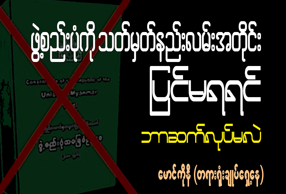 ဖြဲ႔စည္းပံုကို သတ္မွတ္နည္းလမ္းအတိုင္း ျပင္မရရင္ ဘာဆက္လုပ္မလဲ