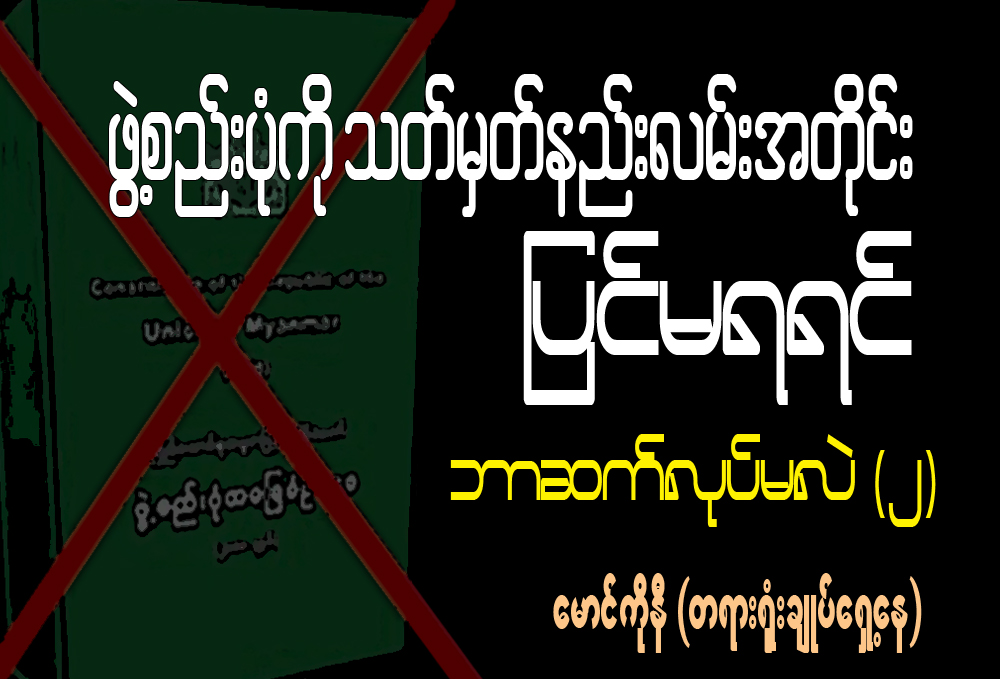 ဖြဲ႔စည္းပံုကို သတ္မွတ္နည္းလမ္းအတိုင္း ျပင္မရရင္ ဘာဆက္လုပ္မလဲ - ၂