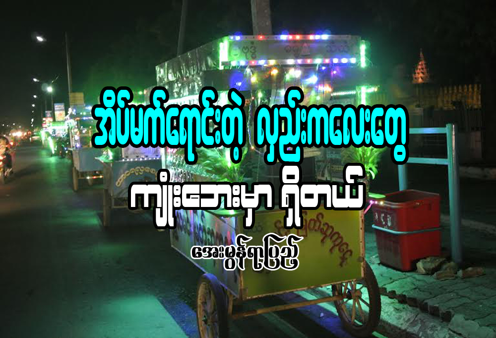 အိပ္မက္ေရာင္းတဲ့ လွည္းကေလးေတြ က်ံဳးေဘးမွာ ရွိတယ္