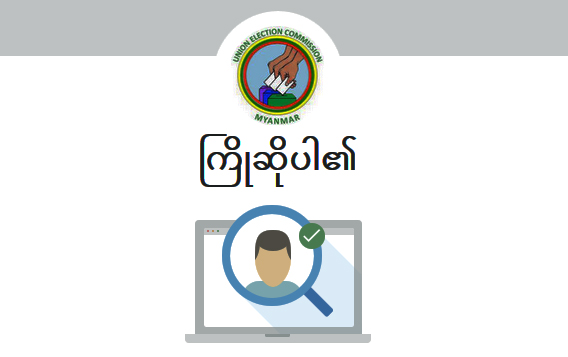 ျပည္ပေရာက္ ျမန္မာမ်ား မဲစာရင္းစစ္ေဆးရာတြင္ အခက္ႀကံဳ