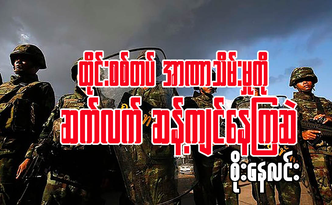 ထိုင္းစစ္တပ္ အာဏာသိမ္းမႈကို ဆက္လက္ဆန္႔က်င္ေနၾကဆဲ (ေဆာင္းပါး)