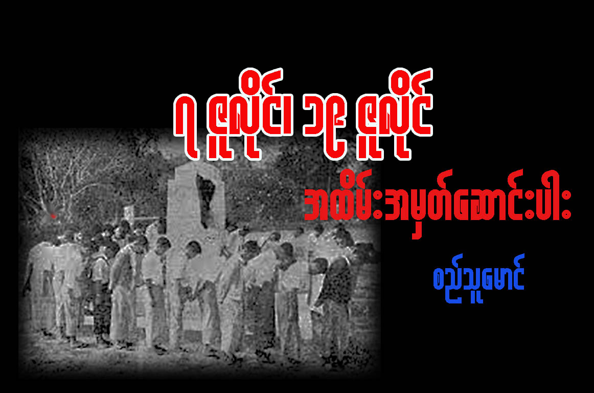 ၇ ဇူလိုင္၊ ၁၉ ဇူလိုင္ အထိမ္းအမွတ္ေဆာင္းပါး