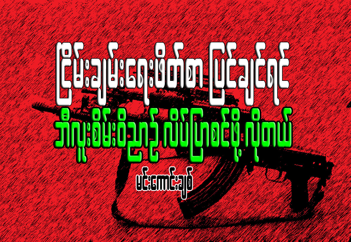 ၿငိမ္းခ်မ္းေရး ဖိတ္စာျပင္ခ်င္ရင္ ဘီလူးစိမ္း၀ိညာဥ္ လိပ္ျပာစင္ဖို ့လိုတယ္