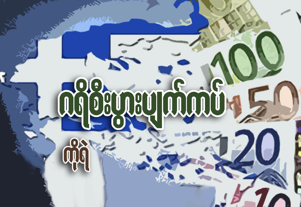 ဂရိႏိုင္ငံစီးပြားပ်က္ကပ္
