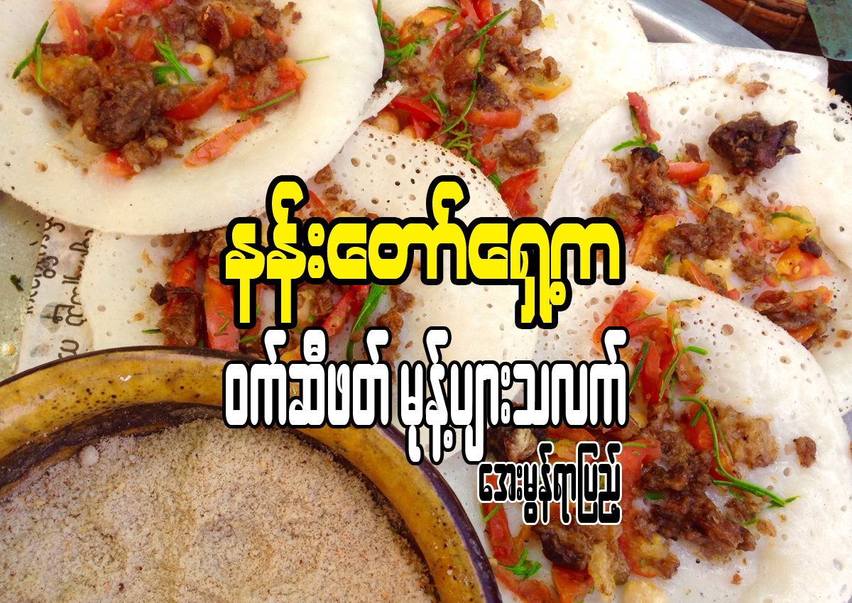 နန္းေတာ္ေရွ႕က ၀က္ဆီဖတ္ မုန္႔ပ်ားသလက္