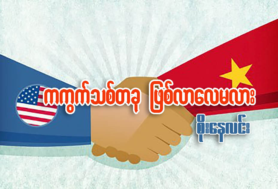 ကကြက္သစ္တခု ျဖစ္လာေလမလား...
